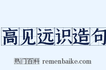 高见远识造句是什么意思的图片